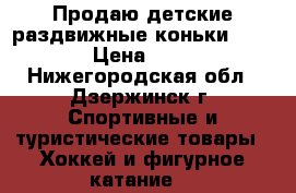 Продаю детские раздвижные коньки 29-32 › Цена ­ 700 - Нижегородская обл., Дзержинск г. Спортивные и туристические товары » Хоккей и фигурное катание   
